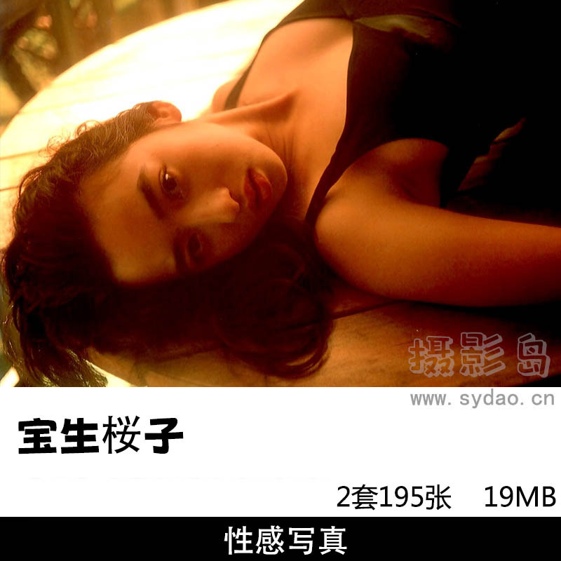 【合集】2套195张日本女星秋乃樱子/宝生樱子写真集《sweet》《上海》