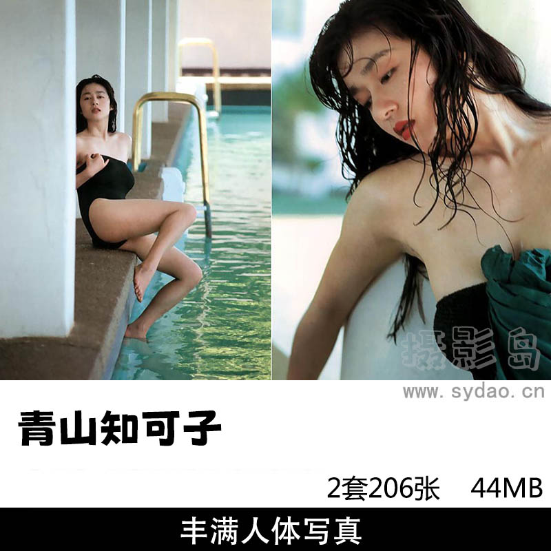 【合集】2套206张日本女星青山知可子写真集《热带性气候》《亚热带气候》，摄影师筱山纪信作品
