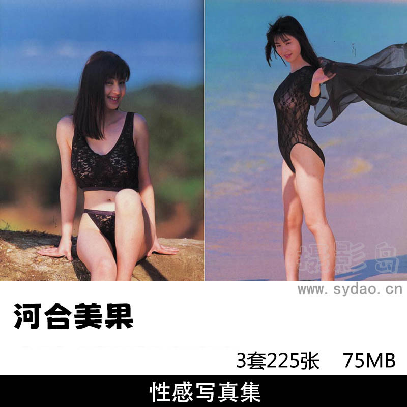 【合集】3套225张日本女星河合美果写真集《Partita》《Cheer up》《下着あそび Dカップの誘惑》