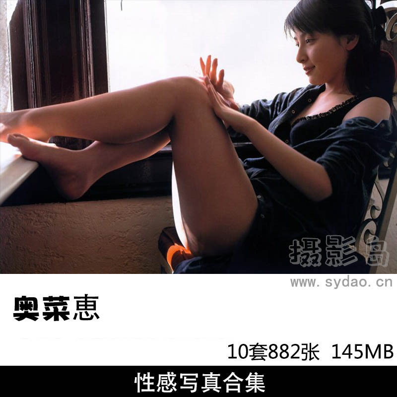  【合集】10套882张日本女星奥菜恵写真集《ALL ABOUT MEGU》《Special》《7 YEARS OF》《人魚のゆくえ》等