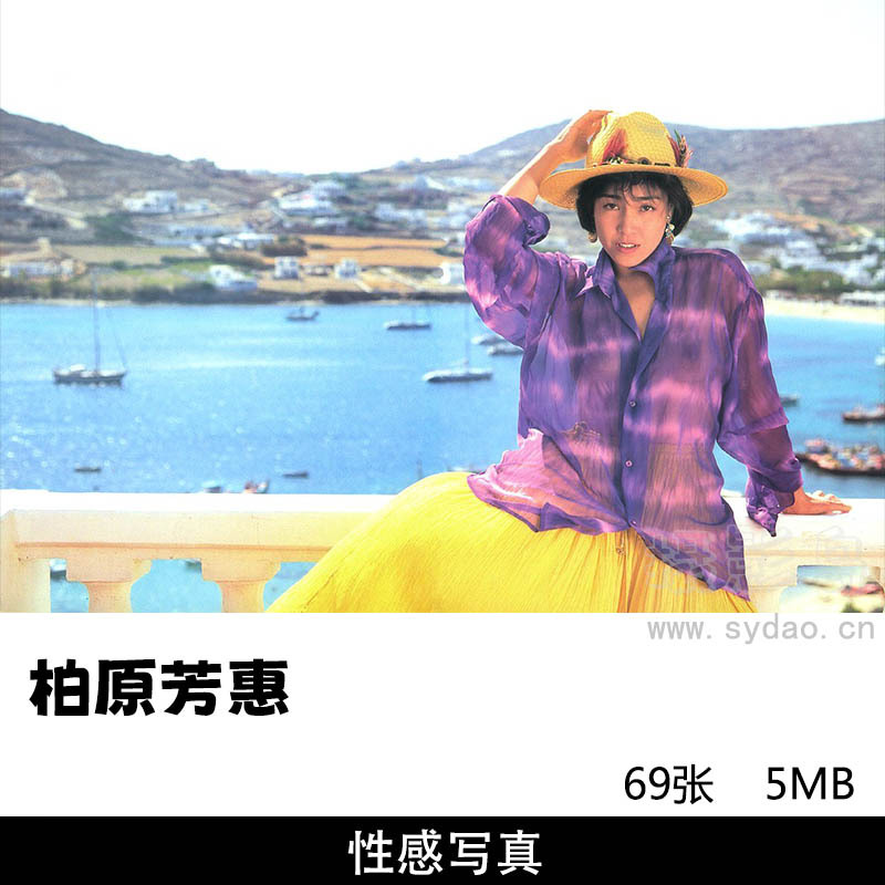 69张日本女星柏原芳惠写真集《Sensation》，摄影师大森 雄作作品