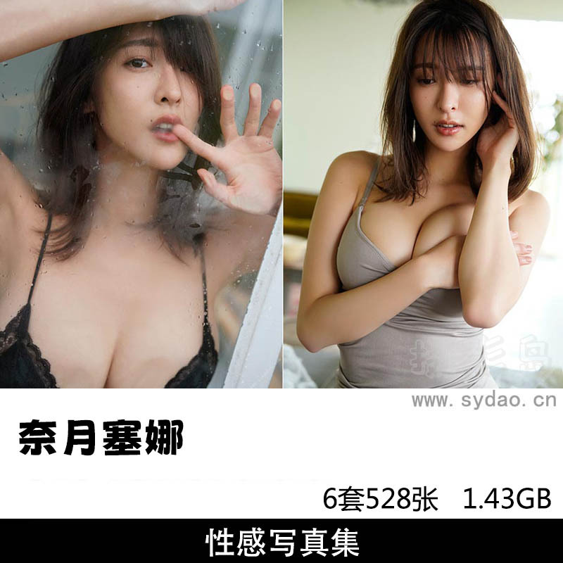 【合集】6套628张日本女星奈月塞娜写真集《春夏秋冬》《花鳥風月》《たまゆらＡ》《たまゆらB》等