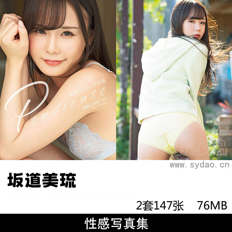 【合集】2套174张坂道美琉（坂道みる）写真集《miru》《Pendiente》