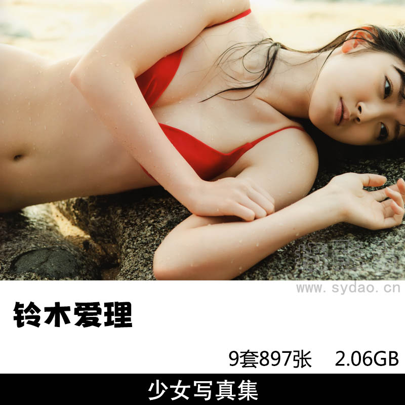 【合集】9套897张日本女星铃木爱理写真集《Solo》《CLEAR 》《六月の果実》《苍色》《登校日》《巡る春》等