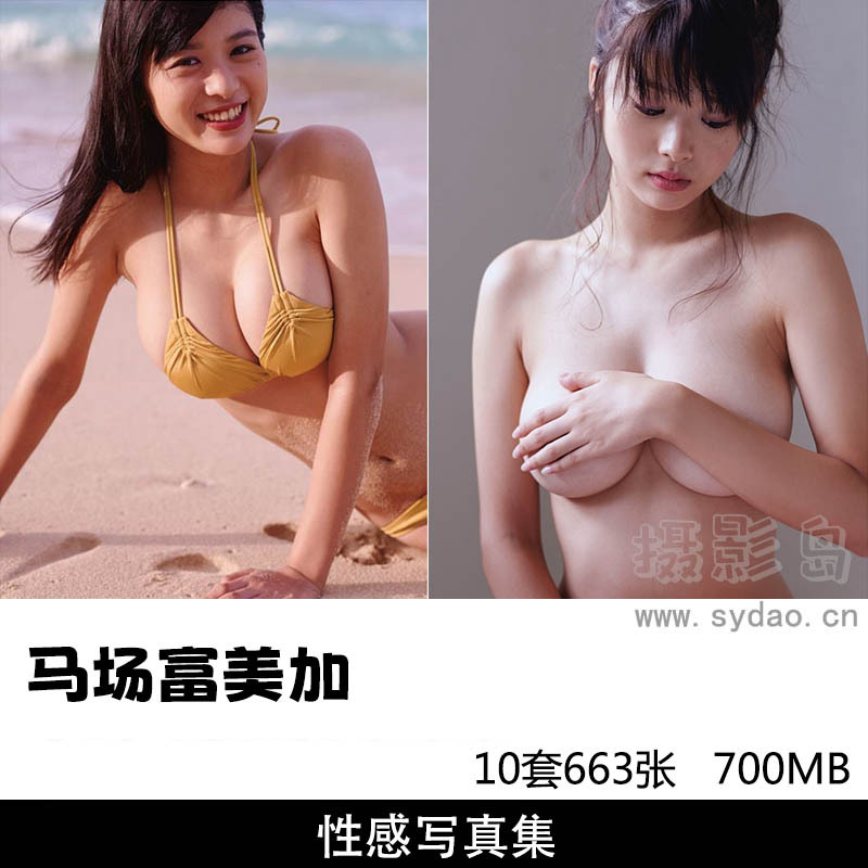 【合集】10套663张日本美胸女星马场富美加写真集《anan》《SMILE》《極限》《色っぽょ》等