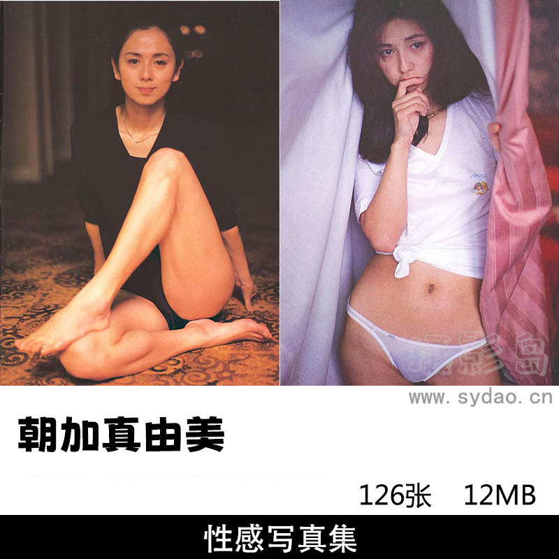 126张日本性感美女女星朝加真由美写真集