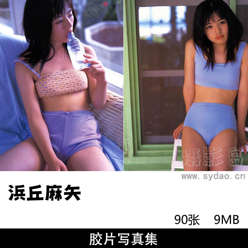 90张日本清纯性感美女浜丘麻矢写真集《うそつき》