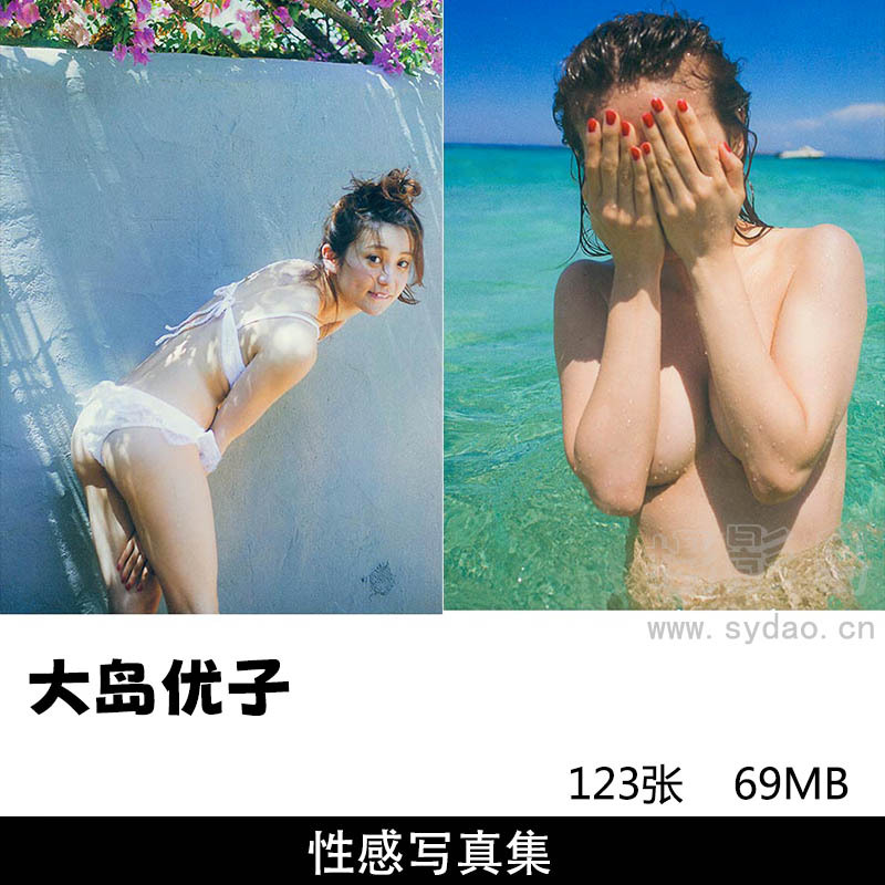 123张日本性感女星大岛优子写真集《脱ぎやがれ！》
