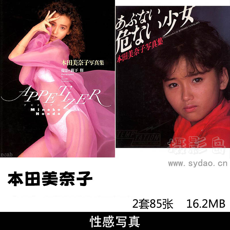 【合集】2套85张日本女星本田美奈子写真集《APPETIZER》《危ない少女》