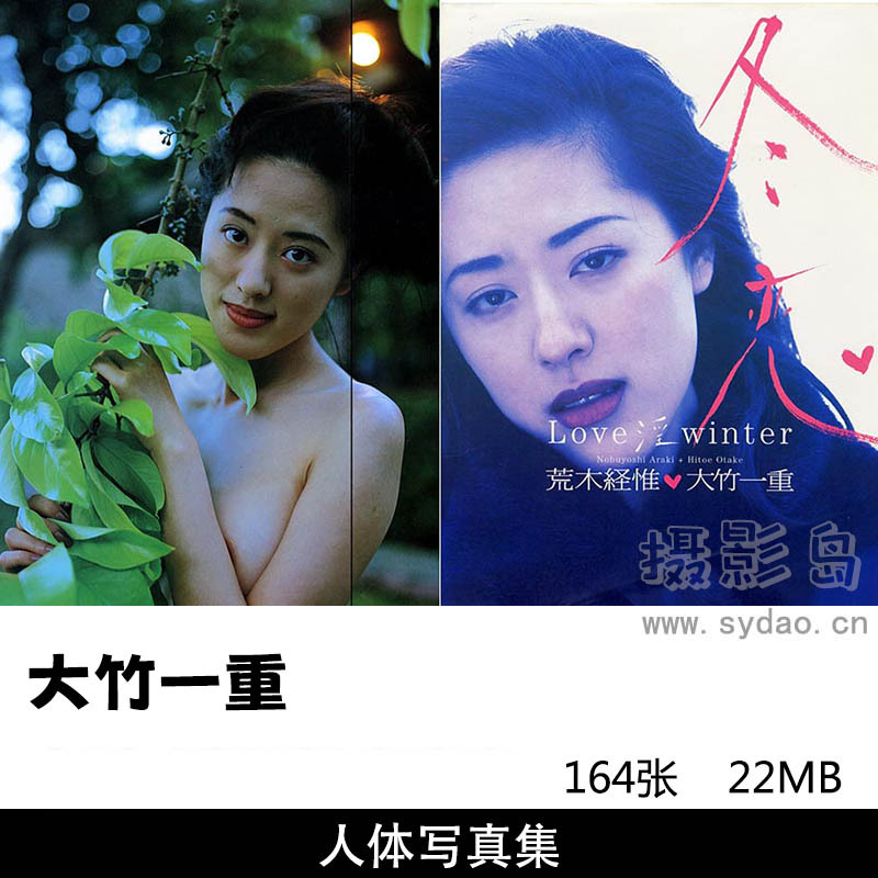 【合集】2套164张日本女星大竹一重写真集《冬恋》《ひとえ》