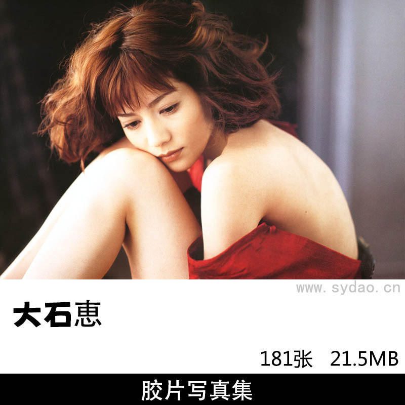  【合集】2套181张日本女星大石惠写真集《DOLCE》《eternal》