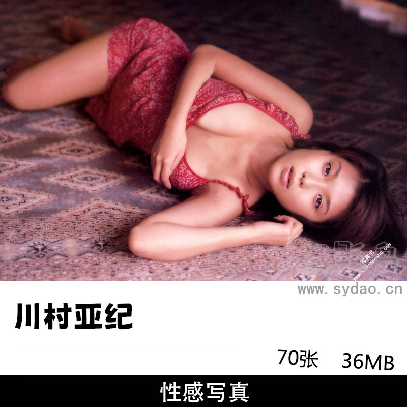 70张日本性感丰满女星川村亚纪写真集《JOLLIE》