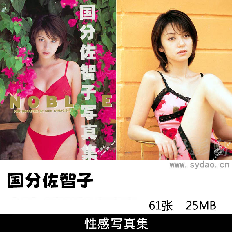 59张性感日本女星国分佐智子写真集《ノーブル 》
