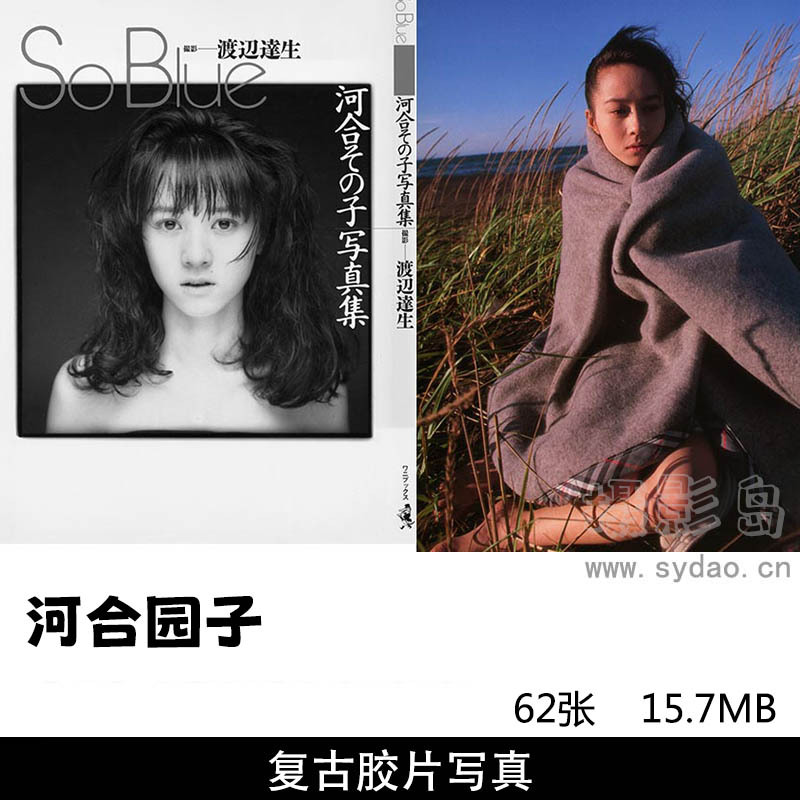 62张日本女星河合园子复古胶片写真集《So Blue》