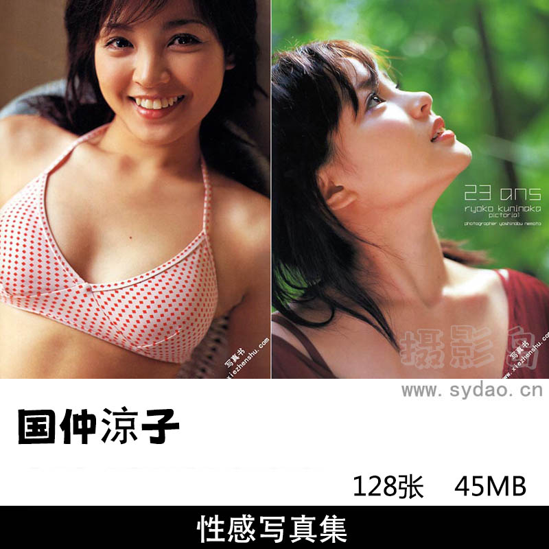 128张性感日本女星国仲涼子写真集《23ans》