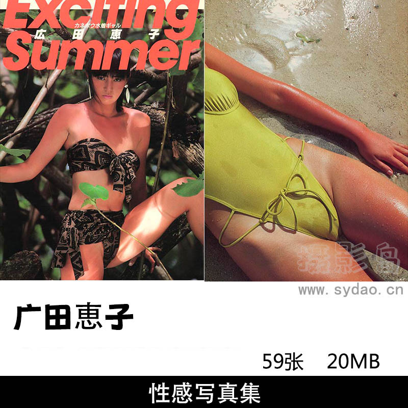 59张性感日本女星广田恵子复古写真集《Exciting Summer 》