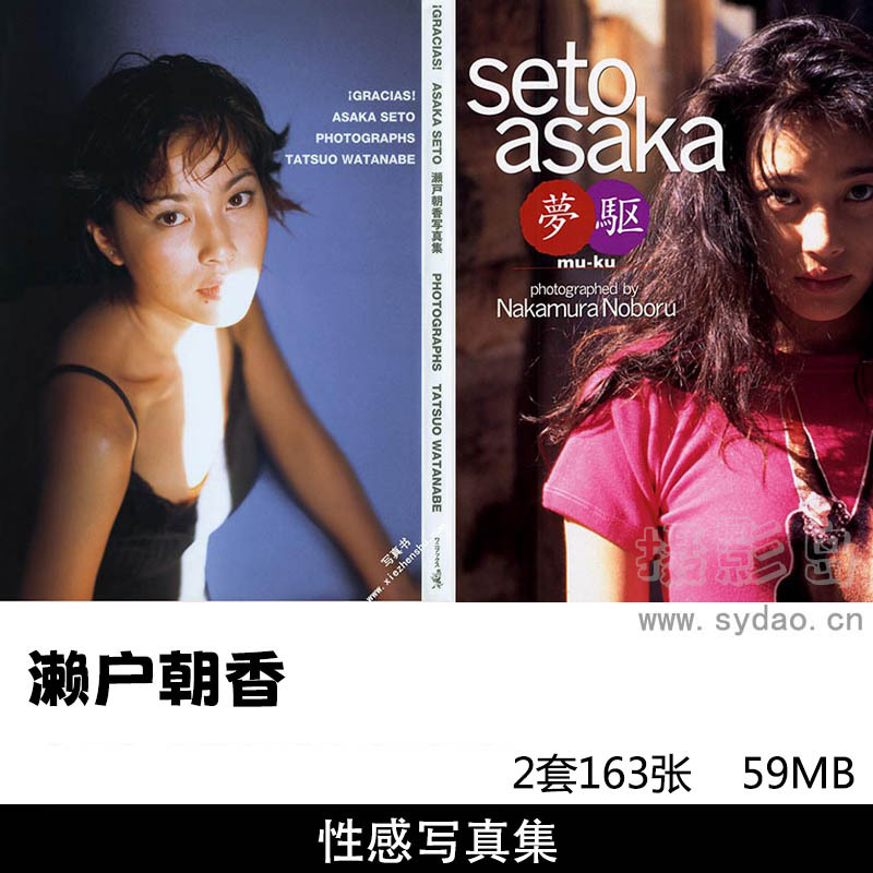 【合集】2套163张日本女星濑户朝香写真集《GRACIAS》《梦驱 muku》