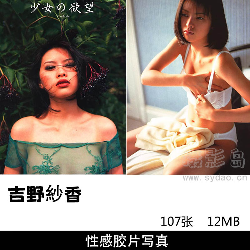 107张日本女星吉野紗香性感写真集《少女の欲望》，筱山纪信作品