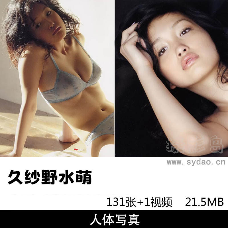 131张日本女星久纱野水萌性感写真集《はだかのれおん》
