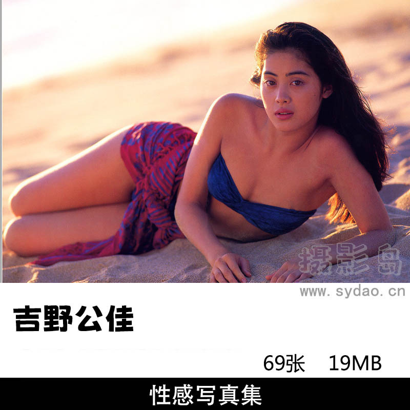 69张日本女星吉野公佳性感泳衣写真集《NifTy》