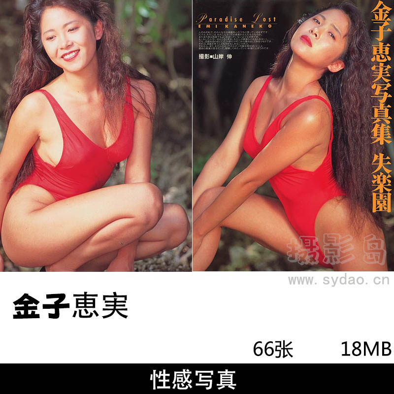 66张日本女星金子恵実写真集《失乐园》