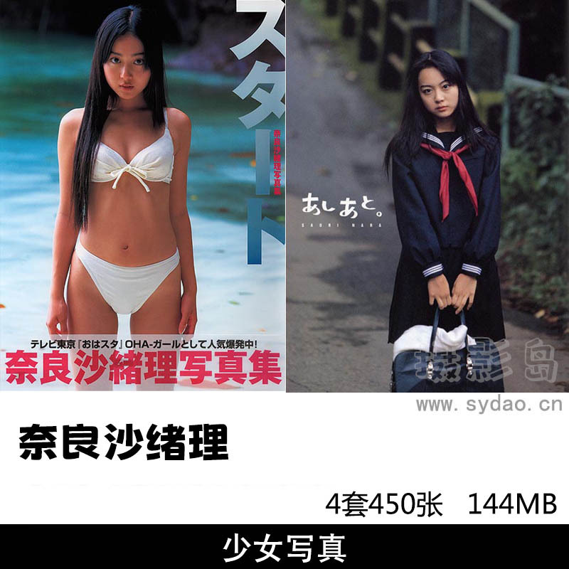  【合集】4套450张日本女星奈良沙绪理少女写真集《Pure Girl Duo》《あしあと。》《スタート》等