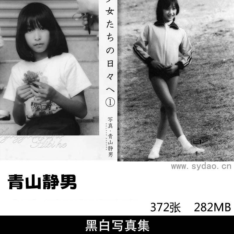 372张少女黑白写真集《少女たちの日々へ〈1〉》《少女たちの日々へ〈2〉》，日本摄影师青山静男作品