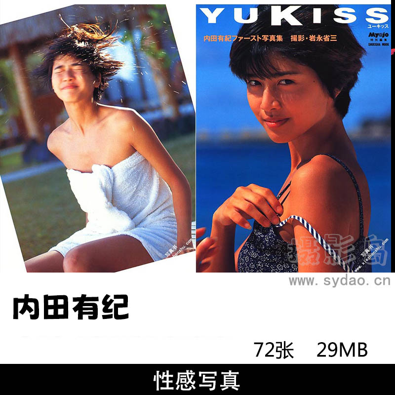72张日本女星内田有纪性感写真集《YUKISS》