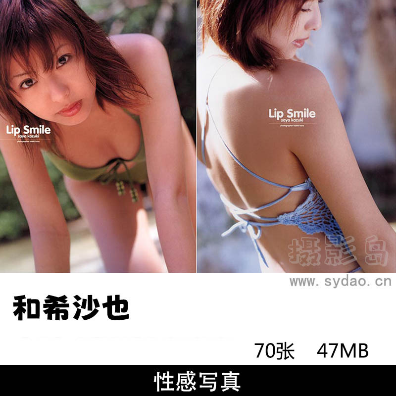 70张日本可爱女星和希沙也性感少女写真集《Lip Smile》