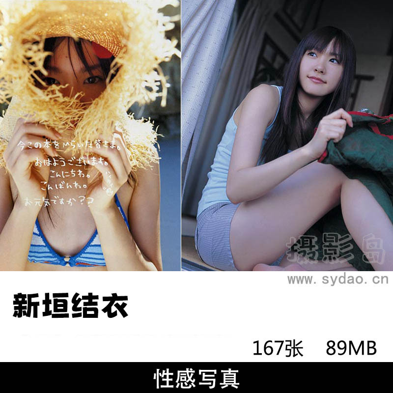 【合集】2套167张日本国民女神演员新垣结衣写真集《水漾青春》《夏季の恋》