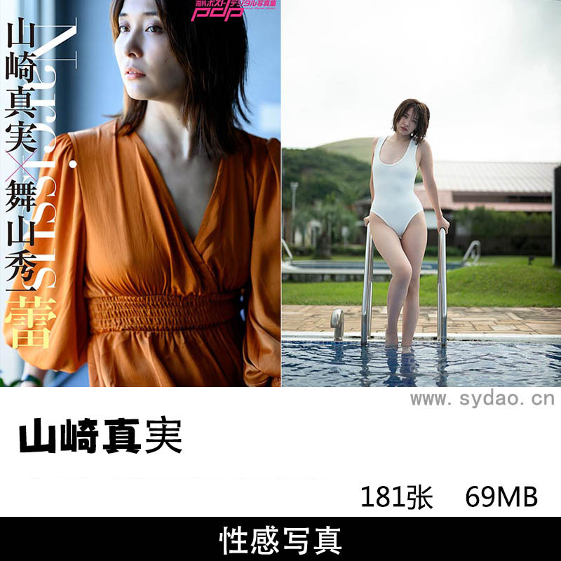  【合集】2套181张日本女星模特山崎真実写真集《ひとときの恋人》《Narcissus》
