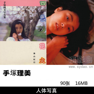 90张日本女星手塚理美写真集《四色の花火》，摄影师篠山紀信作品