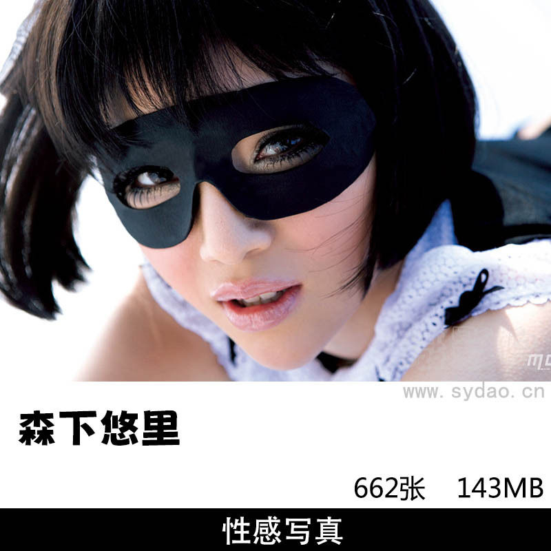 662张日本模特森下悠里週刊写真集图片，摄影师篠山紀信作品