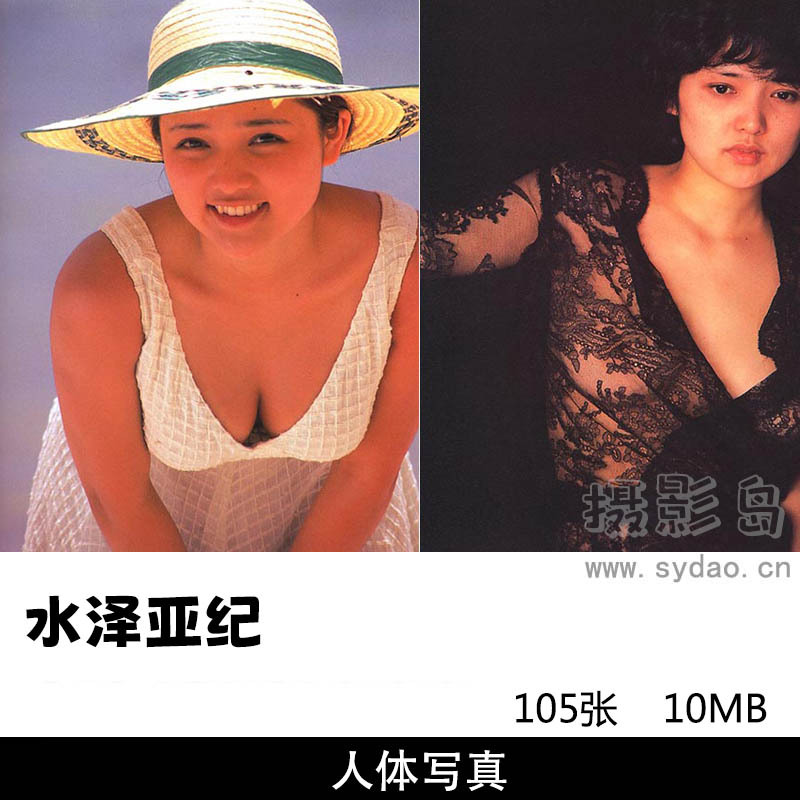 105张日本女星水泽亚纪写真集《AKI MIZUSAWA》，摄影师篠山紀信作品