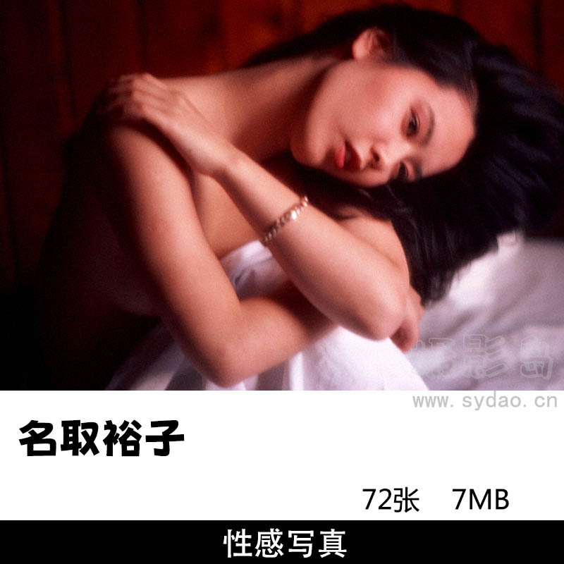 72张日本女星名取裕子写真集《明日嵐がくる》，摄影师篠山紀信作品