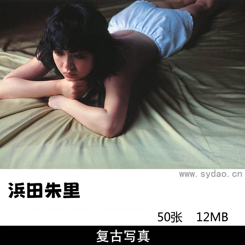 50张日本女星浜田朱里写真集，篠山紀信摄影作品