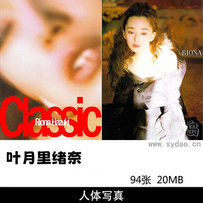 94张日本女星叶月里绪奈写真集《Classic》，摄影师篠山紀信作品