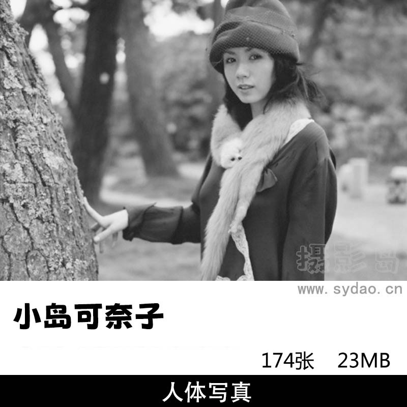 174张日本女星小岛可奈子黑白性感写真集《隠花な被写体》，摄影师篠山紀信作品