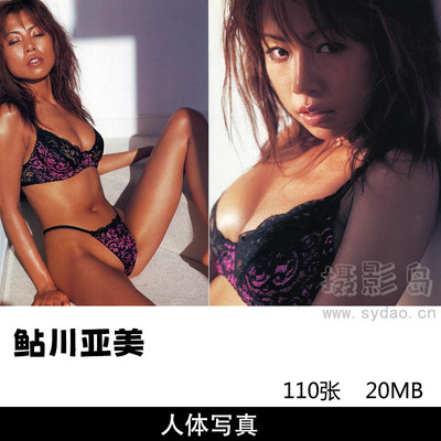 110张日本女星鲇川亚美写真集图片，摄影师篠山紀信作品