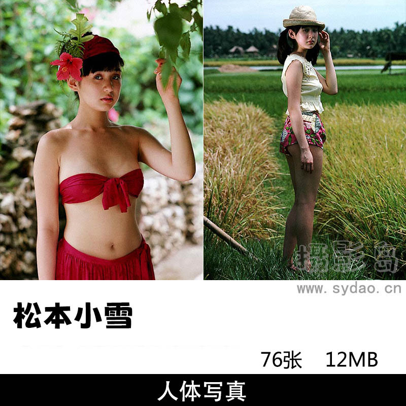 76张日本女星松本小雪写真集《という不思议少女》，摄影师篠山紀信作品