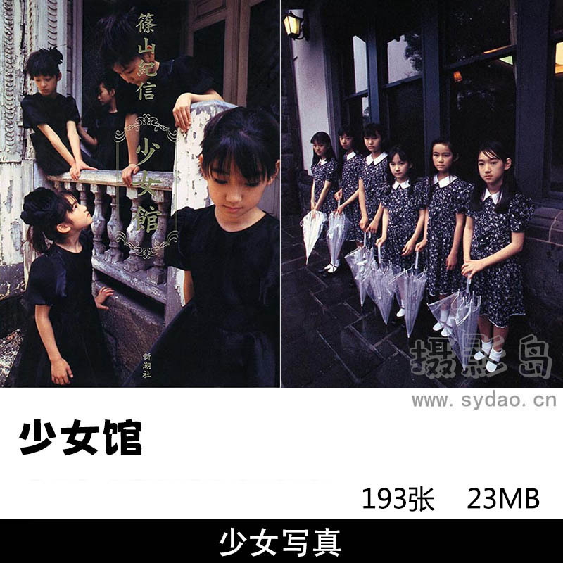 193张日本少女写真集《少女馆》，摄影师篠山紀信作品