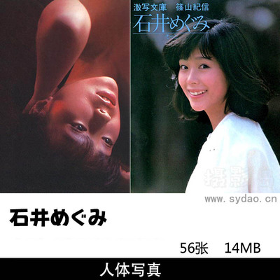 56张日本女星石井めぐみ写真集，摄影师篠山紀信作品