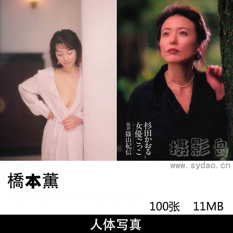 100张日本女星橋本薫（杉田かおる）写真集，摄影师篠山紀信作品