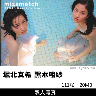 111张日本女星堀北真希+黑木明纱双人复古胶片写真集《missmatch》，摄影师篠山紀信作品