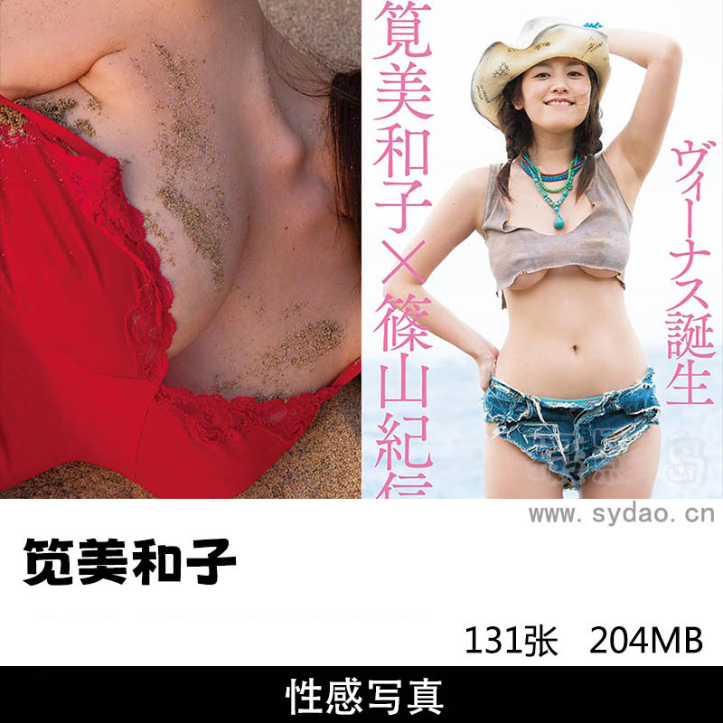 131张日本女星笕美和子性感写真集《ヴィーナス誕生》，摄影师篠山紀信作品