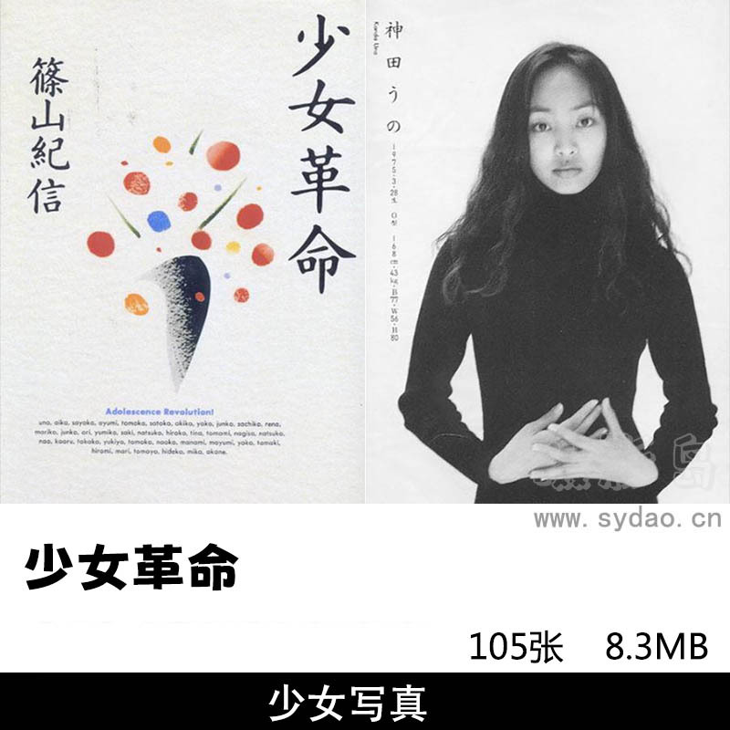 105张日本黑白摄影少女写真集《少女革命》，摄影师篠山紀信作品