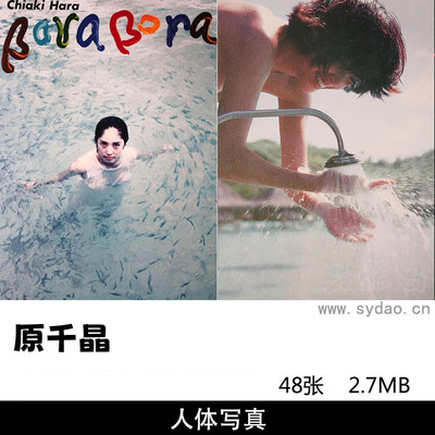 48张日本女星原千晶写真集《BORABORA》，摄影师篠山紀信作品