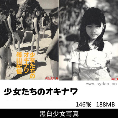 146张黑白儿童少女写真集《少女たちのオキナワ》，摄影师篠山紀信作品
