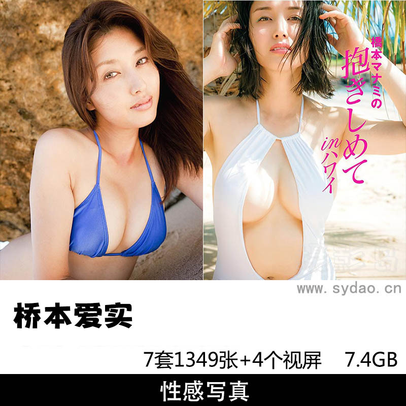 【合集】7套1349张日本女星桥本爱实写真集《MANAMI BY KISHIN》《禁断の果実》《夏威夷的拥抱》等