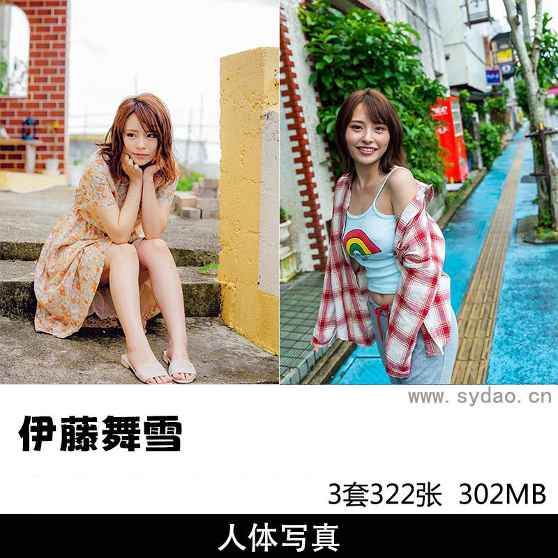 【合集】3套322张日本女星伊藤舞雪写真集《Graphis》《Contrast》《神秘》